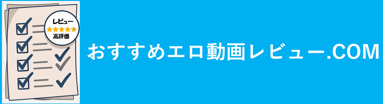 おすすめエロ動画レビュー.COM