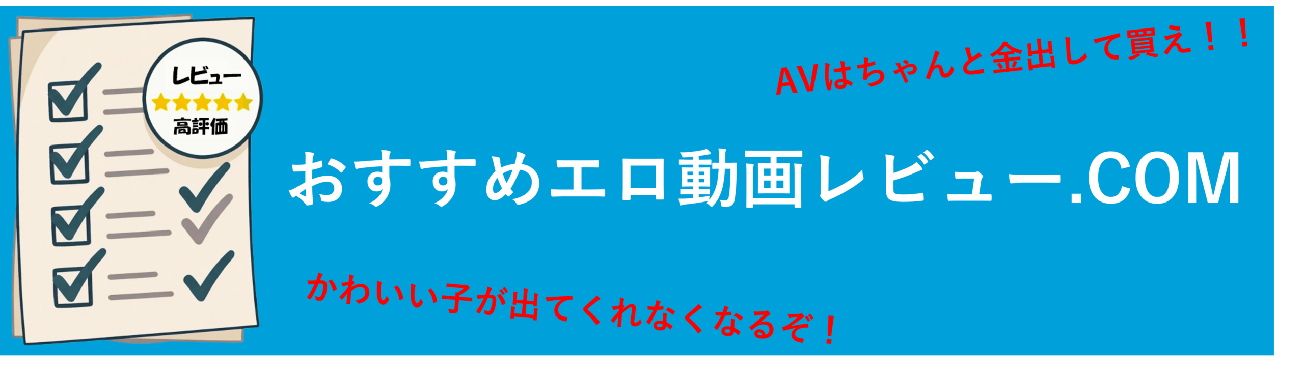 おすすめエロ動画レビュー.COM